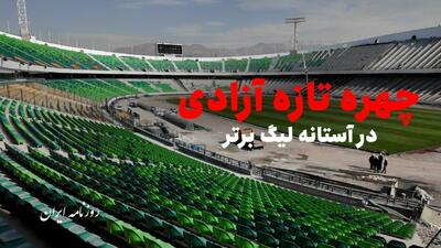  پیشرفت فیزیکی ۷۰ درصدی بازسازی ورزشگاه آزادی