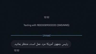  ارسال یک پیامک جنجالی از روز گذشته به مردم