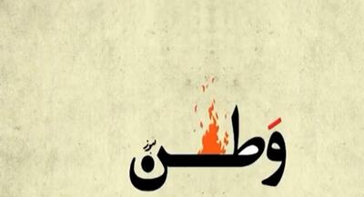  وطن فروشی در یک نماهنگ | جهان نیوز