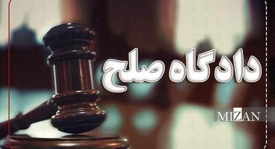  دادگاه صلح برای مردم چه مزیت‌هایی دارد؟ | جهان نیوز