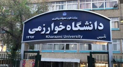  دانشگاه خوارزمی تا پایان سال مجازی شد | جهان نیوز