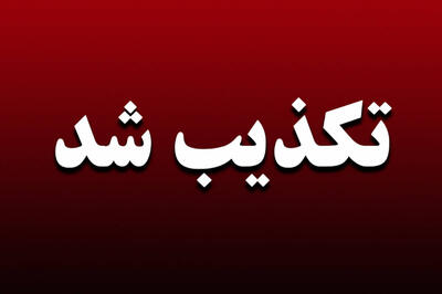  شایعه اعدام دختر نوجوان در گرگان کذب محض است
