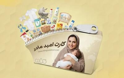  هر نوزاد مشمول ۲ میلیون کالابرگ شد؛ زمان اجرای کارت امید مادر