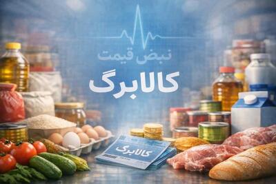  افزایش قیمت گوشت، روغن و کالاهای اساسی؛ کالابرگ زیر فشار شدید