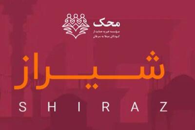  محک شیراز؛ امیدی ماندگار برای کودکان مبتلا به سرطان