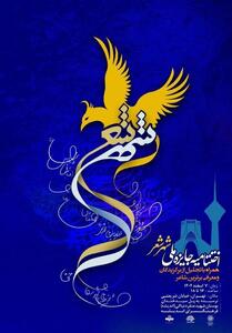  برگزیدگان شهر شعر معرفی می‌شوند