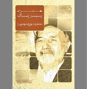  «همراه پیر پاک» در گذر زمان