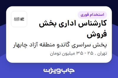  استخدام کارشناس اداری بخش فروش - خانم در پخش سراسری گاندو منطقه آزاد چابهار