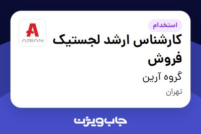  استخدام کارشناس ارشد لجستیک فروش در گروه آرین
