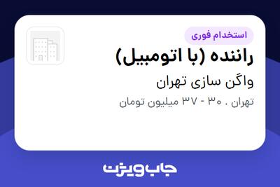  استخدام راننده (با اتومبیل) - آقا در واگن سازی تهران