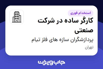  استخدام کارگر ساده در شرکت صنعتی - آقا در پردازشگران سازه های فلز تیام