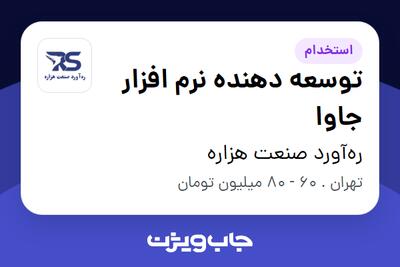  استخدام توسعه دهنده نرم افزار جاوا در ره‌آورد صنعت هزاره