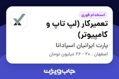  استخدام تعمیرکار (لپ تاپ و کامپیوتر) در پارت ایرانیان اسپادانا