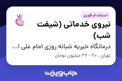  استخدام نیروی خدماتی (شیفت شب) - آقا در درمانگاه خیریه شبانه روزی امام علی ابن ابیطالب (علیه السلام)