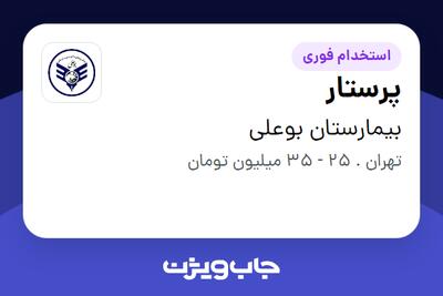  استخدام پرستار در بیمارستان بوعلی