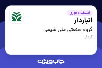  استخدام انباردار - آقا در گروه صنعتی ملی شیمی