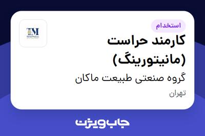  استخدام کارمند حراست (مانیتورینگ) - آقا در گروه صنعتی طبیعت ماکان