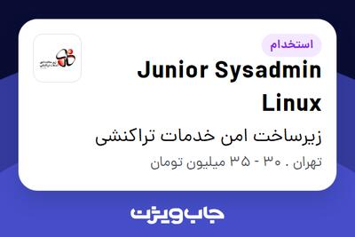 استخدام Junior Sysadmin Linux در زیرساخت امن خدمات تراکنشی