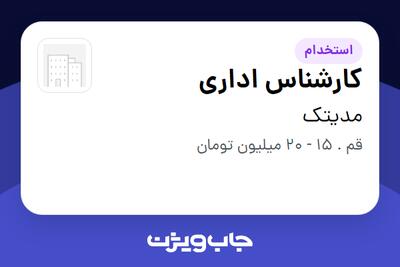  استخدام کارشناس اداری - خانم در مدیتک