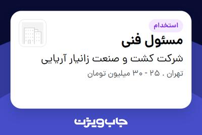  استخدام مسئول فنی در شرکت کشت و صنعت زانیار آریایی