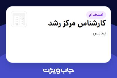  استخدام کارشناس مرکز رشد - آقا در سازمانی فعال در حوزه بخش دولتی