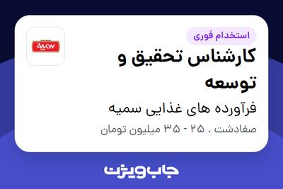  استخدام کارشناس تحقیق و توسعه در فرآورده های غذایی سمیه