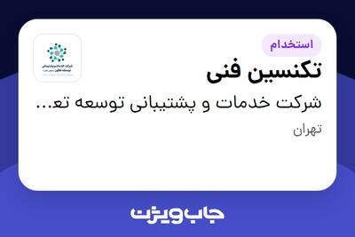  استخدام تکنسین فنی - آقا در شرکت خدمات و پشتیبانی توسعه  تعاون
