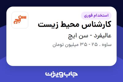  استخدام کارشناس محیط زیست در عالیفرد - سن ایچ