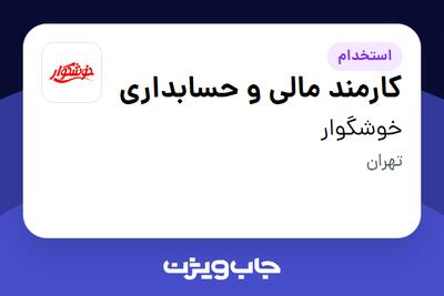  استخدام کارمند مالی و حسابداری در خوشگوار