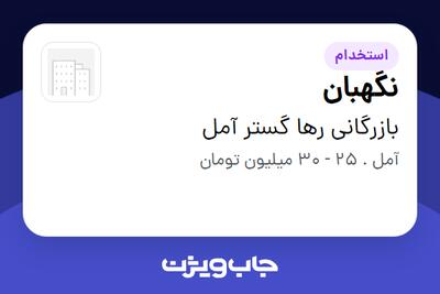  استخدام نگهبان - آقا در بازرگانی رها گستر آمل