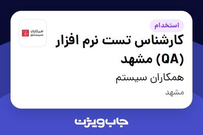  استخدام کارشناس تست نرم افزار (QA) مشهد در همکاران سیستم