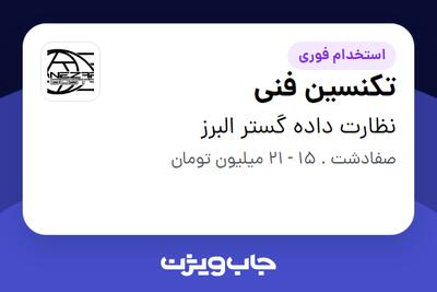  استخدام تکنسین فنی - آقا در نظارت داده گستر البرز