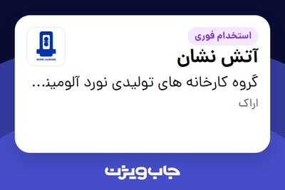  استخدام آتش نشان در گروه کارخانه های تولیدی نورد آلومینیوم