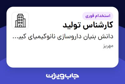  استخدام کارشناس تولید در دانش بنیان داروسازی نانوکیمیای کبیر یزد