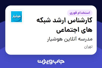  استخدام کارشناس ارشد شبکه های اجتماعی در مدرسه آنلاین هوشیار