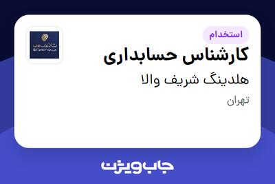  استخدام کارشناس حسابداری در هلدینگ شریف والا