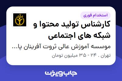  استخدام کارشناس تولید محتوا و شبکه های اجتماعی - خانم در موسسه آموزش عالی ثروت آفرینان پارس