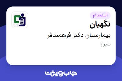  استخدام نگهبان - آقا در بیمارستان دکتر فرهمندفر