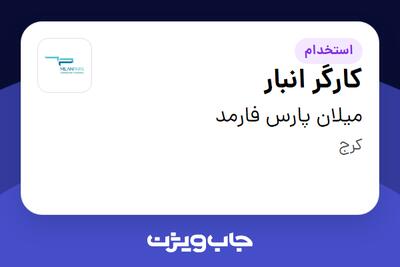  استخدام کارگر انبار - آقا در میلان پارس فارمد