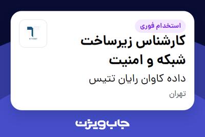  استخدام کارشناس زیرساخت شبکه و امنیت در داده کاوان رایان تتیس