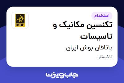  استخدام تکنسین مکانیک و تاسیسات - آقا در یاتاقان بوش ایران