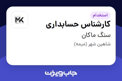  استخدام کارشناس حسابداری - خانم در سنگ ماکان