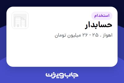  استخدام حسابدار در سازمانی فعال در حوزه خرده فروشی / مرکز خرید / فروشگاه