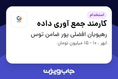  استخدام کارمند جمع آوری داده در رهپویان افضلی پور ضامن توس