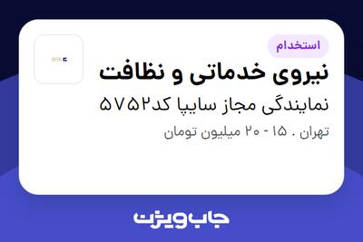  استخدام نیروی خدماتی و نظافت - آقا در نمایندگی مجاز سایپا کد5752