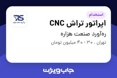  استخدام اپراتور تراش CNC - آقا در ره‌آورد صنعت هزاره