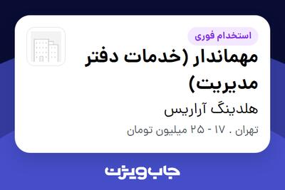  استخدام مهماندار (خدمات دفتر مدیریت) - خانم در هلدینگ آراریس