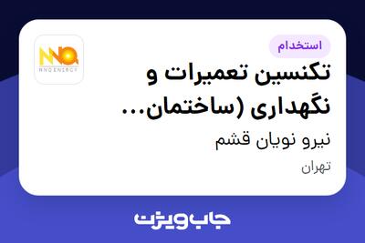  استخدام تکنسین تعمیرات و نگهداری (ساختمان اداری) - آقا در نیرو نویان قشم