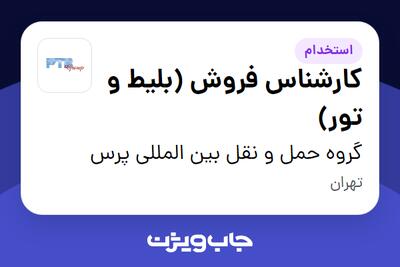  استخدام کارشناس فروش (بلیط و تور) در گروه حمل و نقل بین المللی پرس
