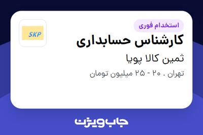  استخدام کارشناس حسابداری - آقا در ثمین کالا پویا